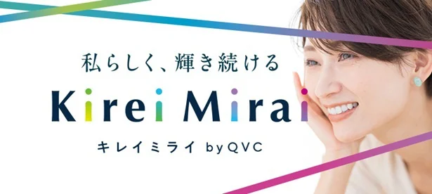 「私らしく、輝き続ける」をテーマにQVCが展開する新サービス『キレイミライ』