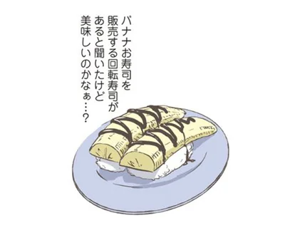 バナナお寿司