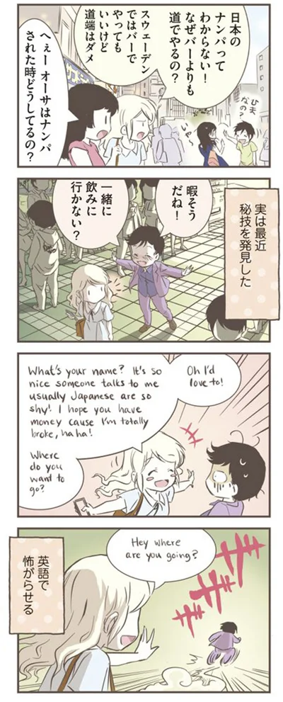 ナンパされた時どうしてるの？