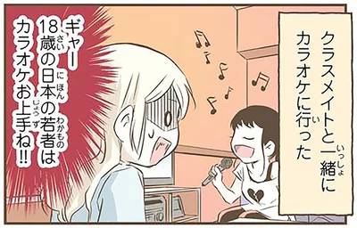 ちょっとついていけないかも…。日本人との「差」を感じた、北欧女子のカラオケ体験