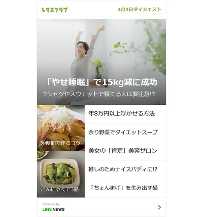 レタスクラブLINE公式アカウントはおかげ様で友だち310万人を突破！