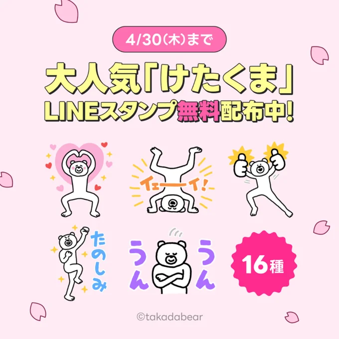 使いやすい「けたくま」のスタンプを無料でゲットできるチャンス！