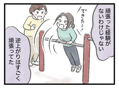 頑張った経験がないわけじゃない