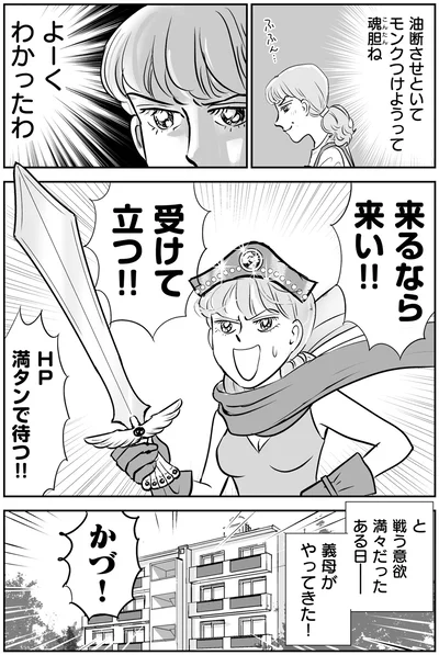 『義母クエスト 〜結婚したらいきなりラスボス戦でした〜』より