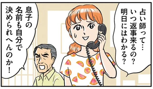 息子の名前を占いに頼る夫。「あの名前はやめ！」一方的に決めては取り消して／義母クエスト（13）