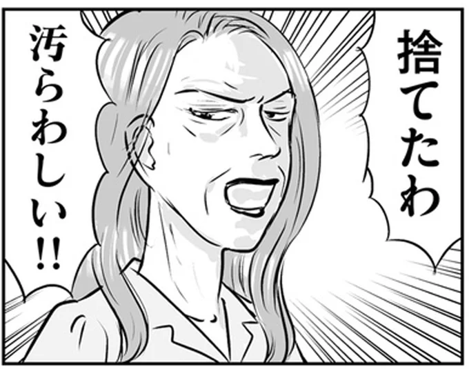 汚らわしい！！