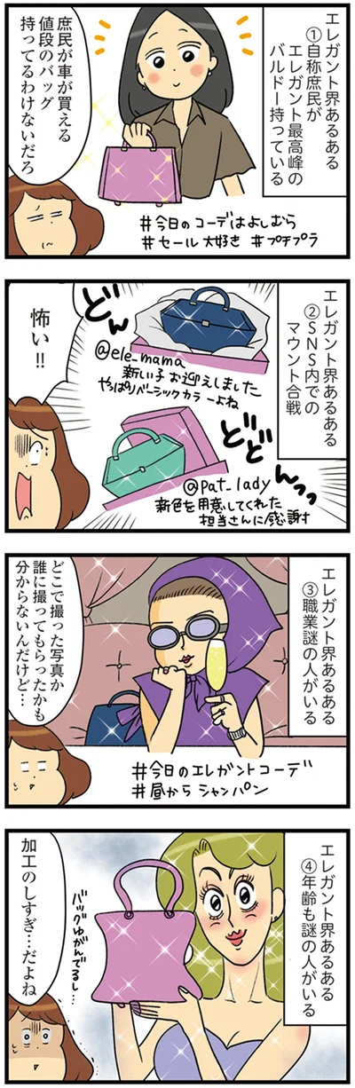 エレガント界あるある