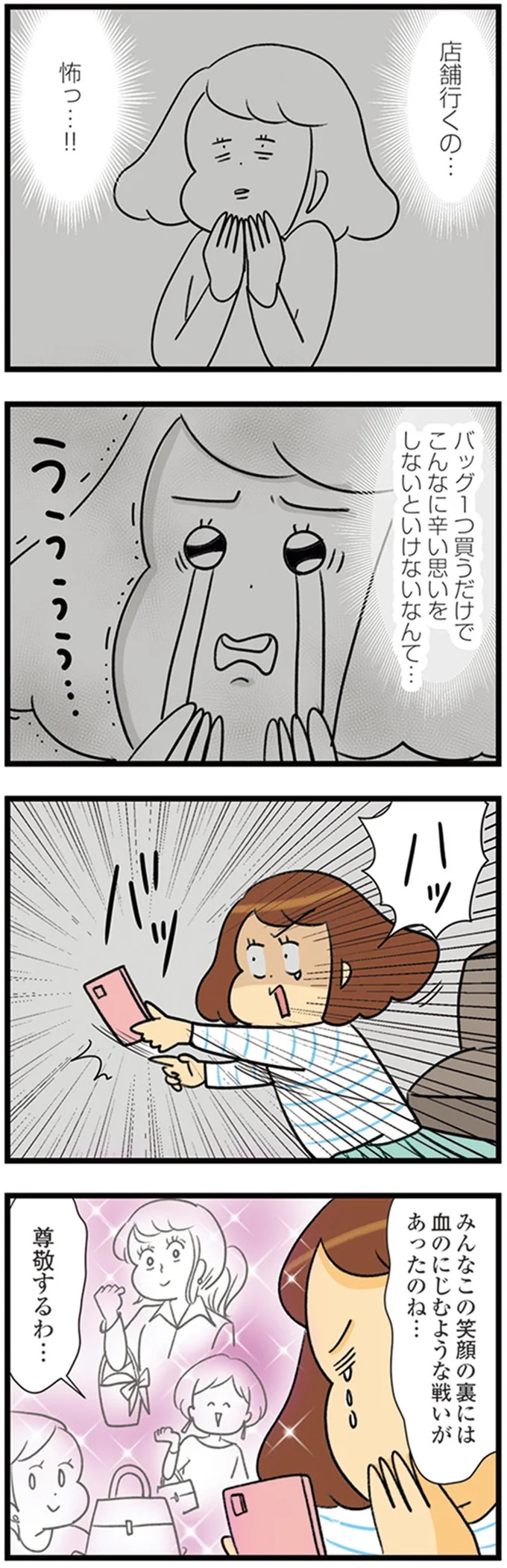 『150万のバッグが欲しい主婦の 夫に内緒の買い物日記』より