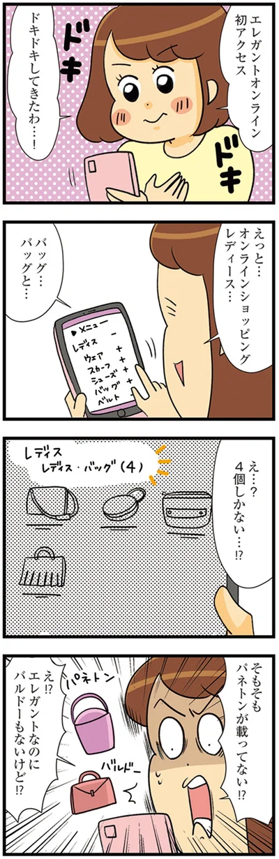 『150万のバッグが欲しい主婦の 夫に内緒の買い物日記』より