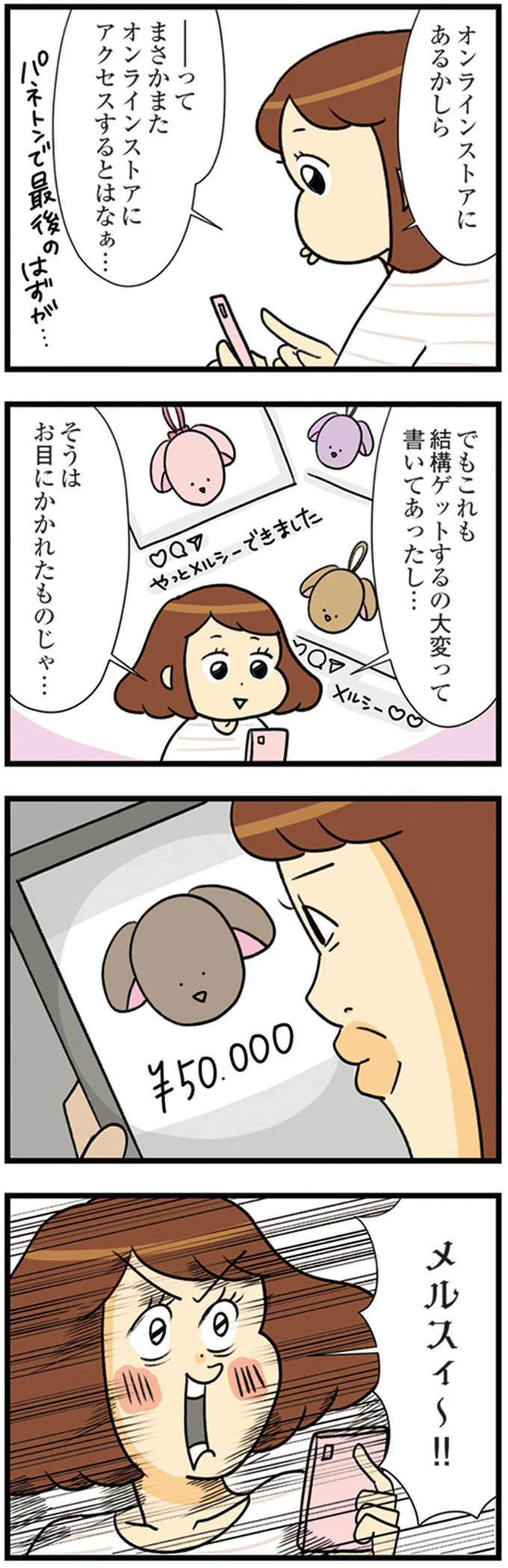 『150万のバッグが欲しい主婦の 夫に内緒の買い物日記』より