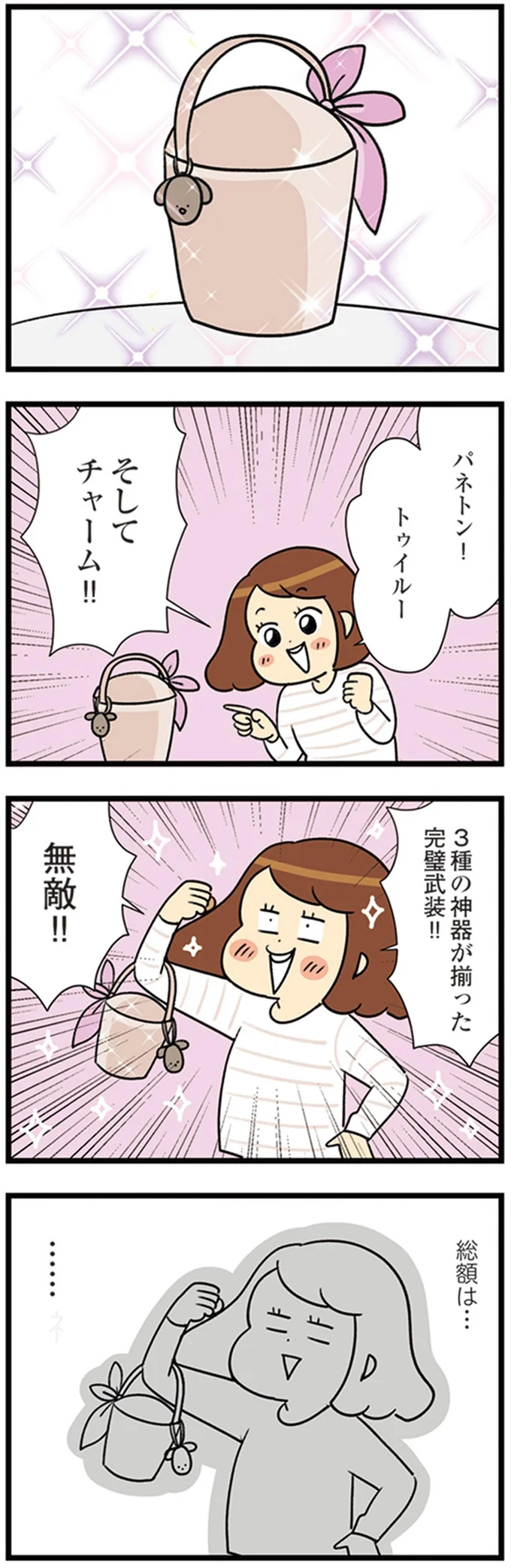 『150万のバッグが欲しい主婦の 夫に内緒の買い物日記』より