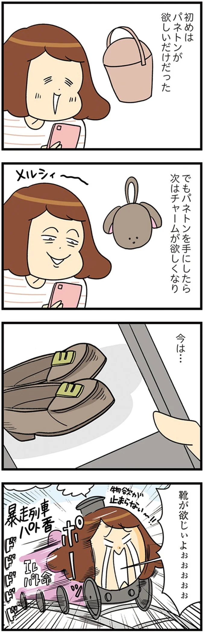 『150万のバッグが欲しい主婦の 夫に内緒の買い物日記』より