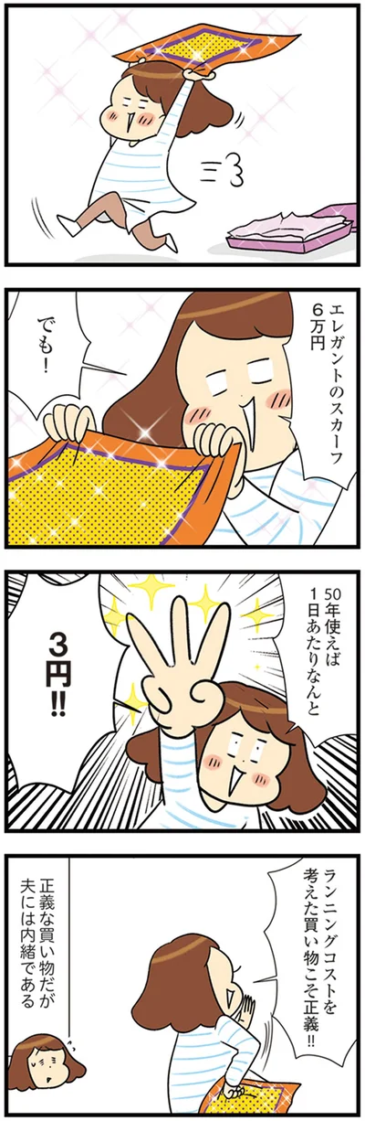 『150万のバッグが欲しい主婦の 夫に内緒の買い物日記』より