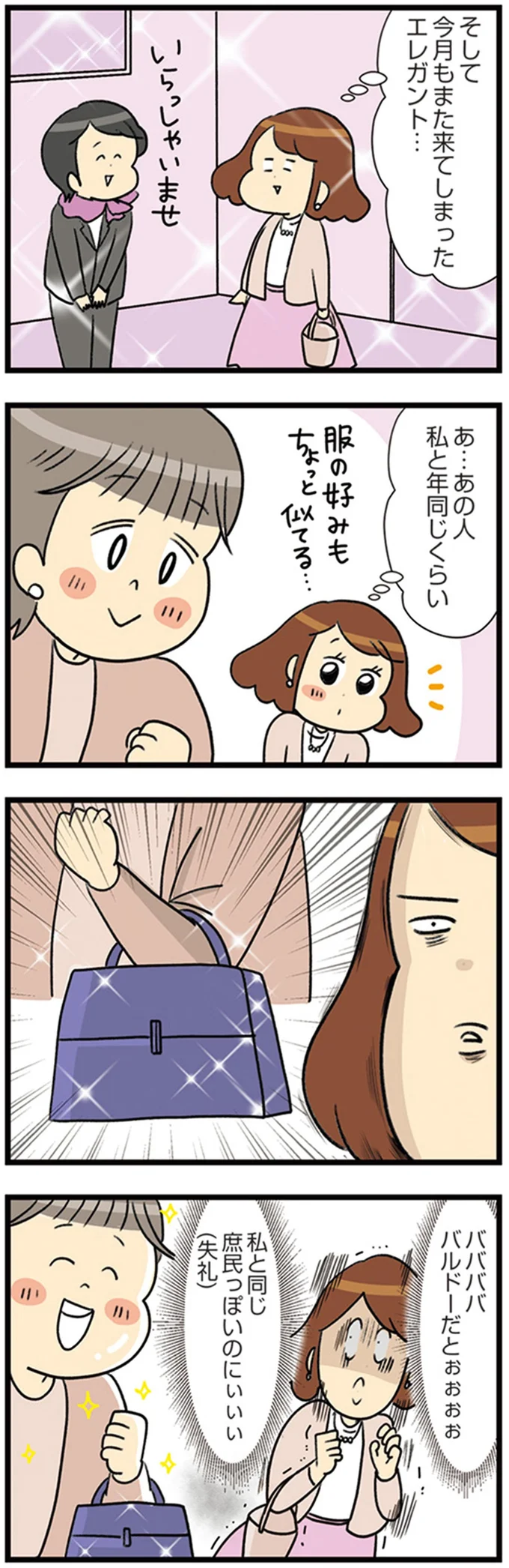 『150万のバッグが欲しい主婦の 夫に内緒の買い物日記』より