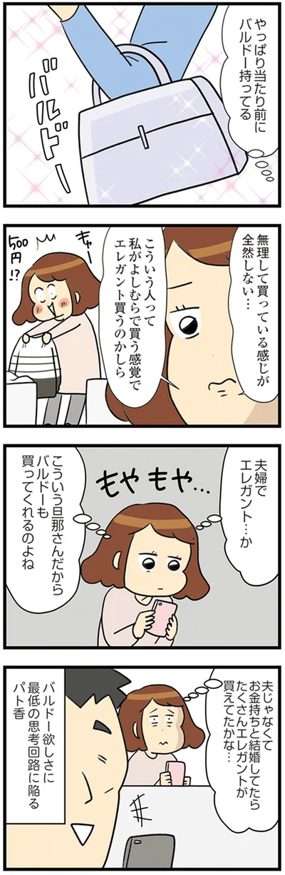 『150万のバッグが欲しい主婦の 夫に内緒の買い物日記』より