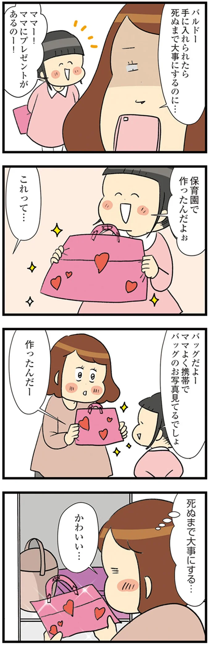 『150万のバッグが欲しい主婦の 夫に内緒の買い物日記』より