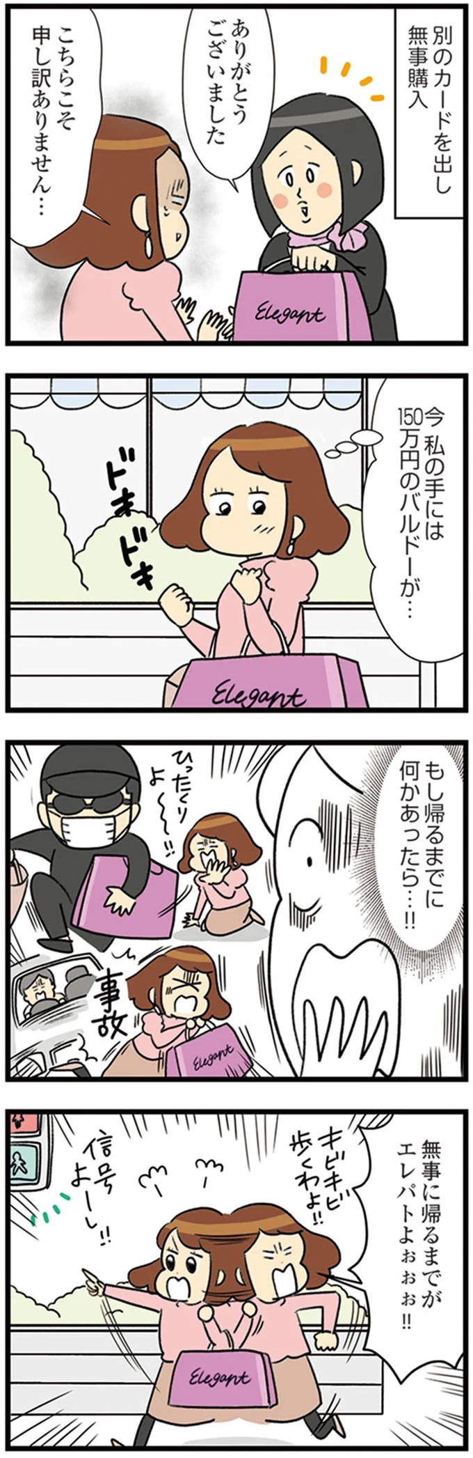 『150万のバッグが欲しい主婦の 夫に内緒の買い物日記』より