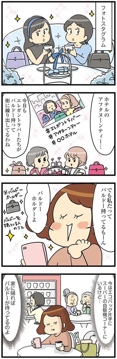 『150万のバッグが欲しい主婦の 夫に内緒の買い物日記』より