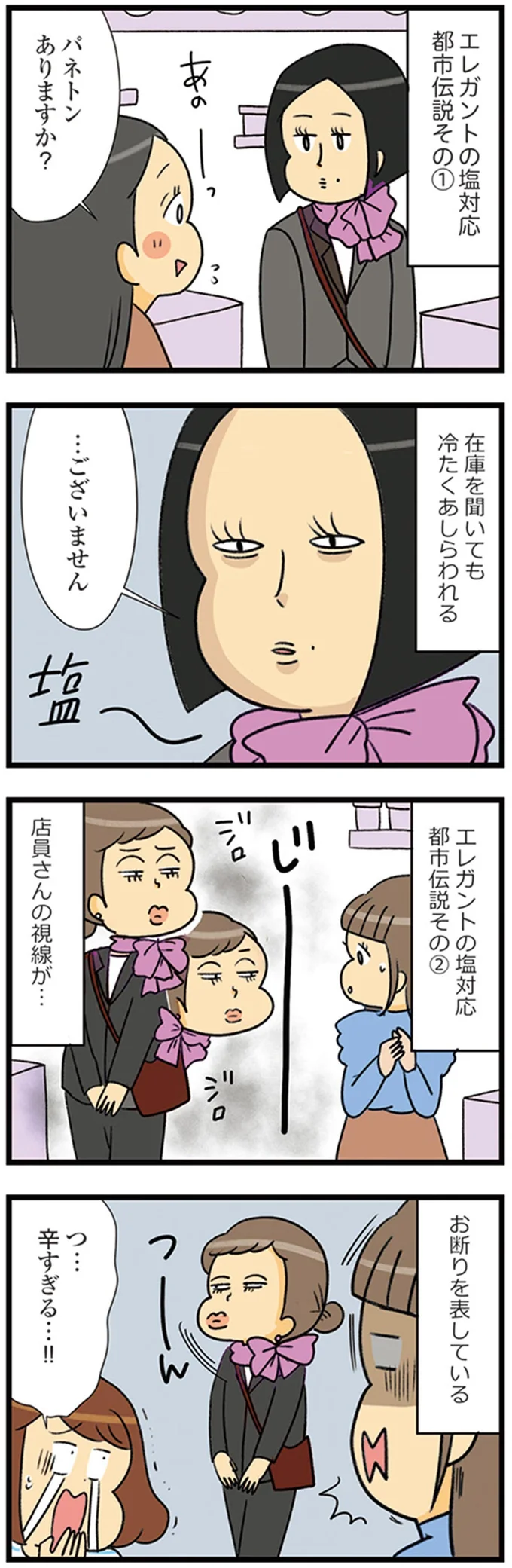 エレガントの塩対応都市伝説