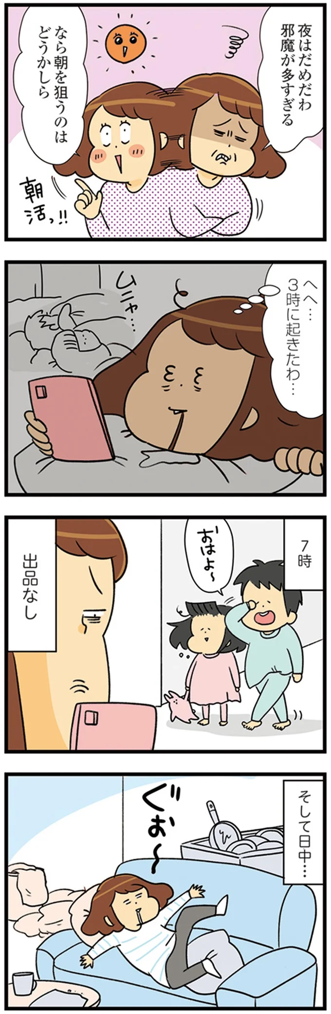 朝を狙うのはどうかしら