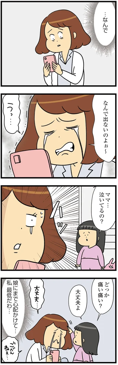 なんで出ないのよぉ～