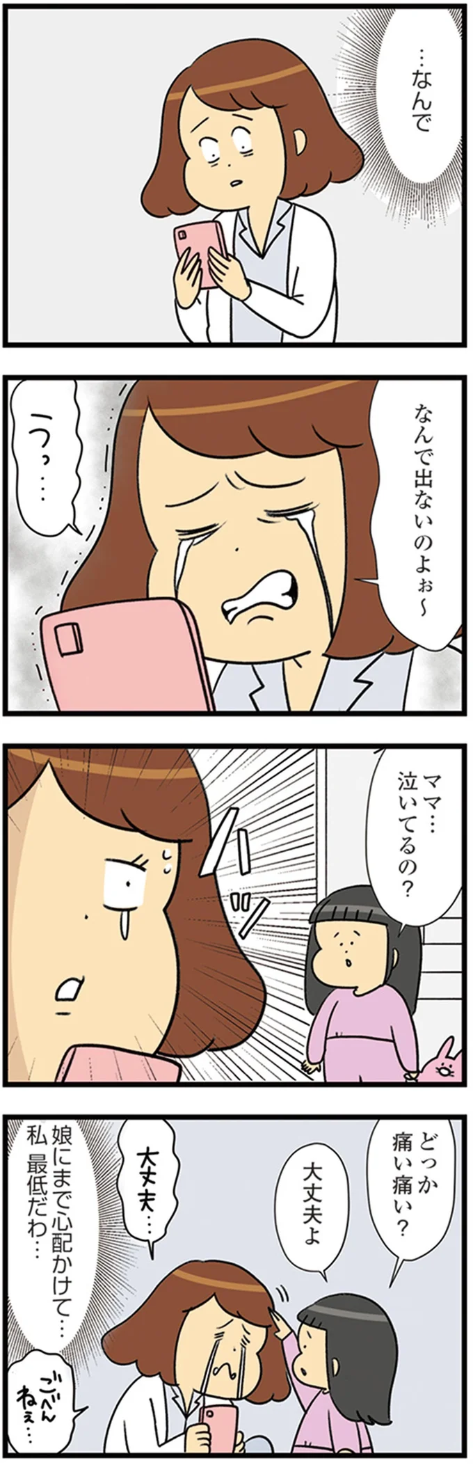 なんで出ないのよぉ～