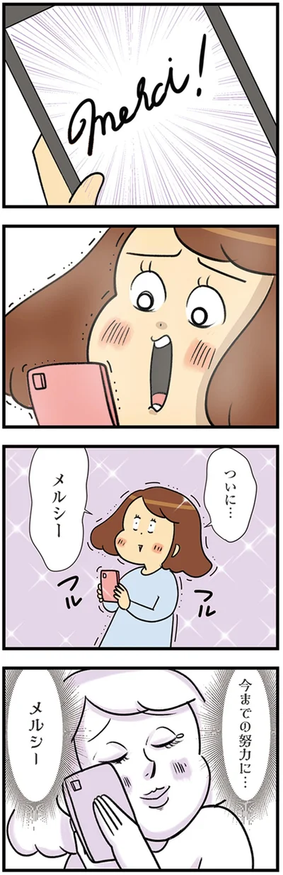 今までの努力に…メルシー