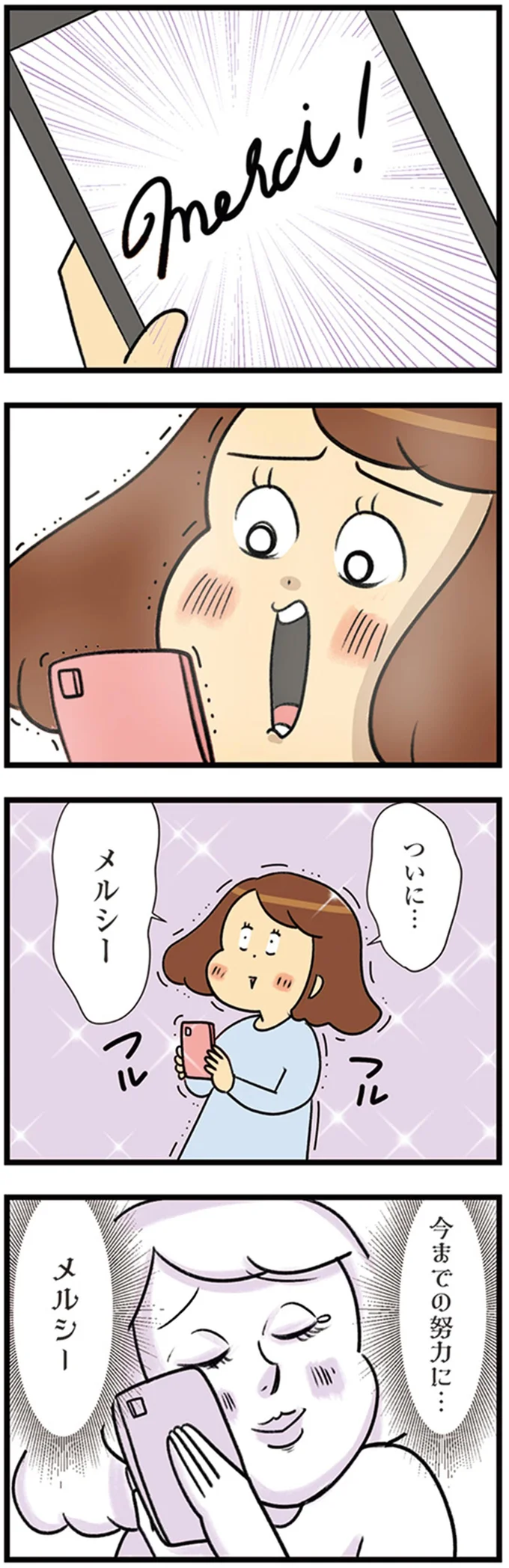 今までの努力に…メルシー