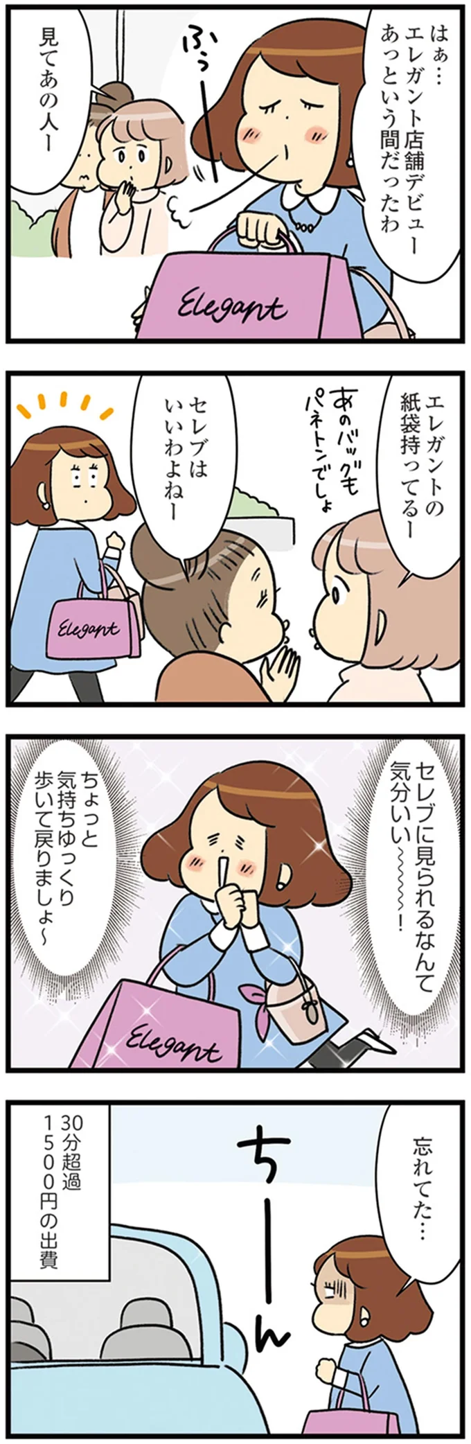 セレブに見られるなんて気分いい～！