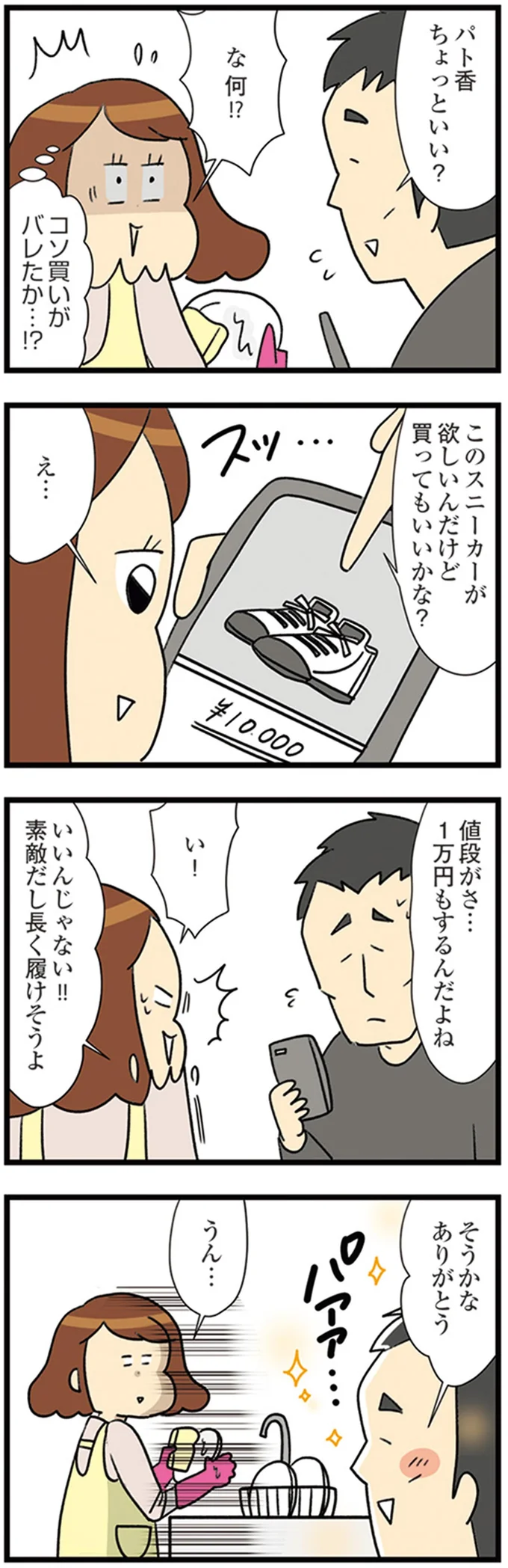 コソ買いがバレたか…！？