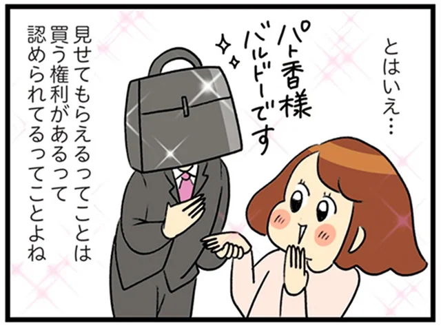 一度は最高峰バッグを拝んでみたい！見せてもらえたら…認められてるってこと！？／150万のバッグが欲しい主婦の 夫に内緒の買い物日記（16）