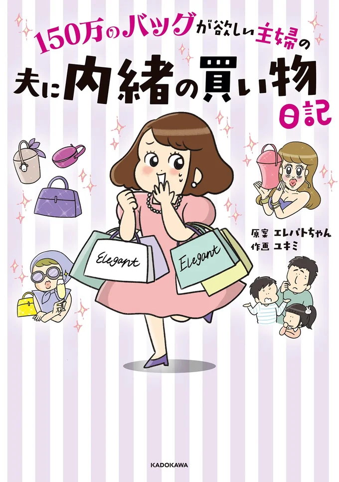 『150万のバッグが欲しい主婦の 夫に内緒の買い物日記』