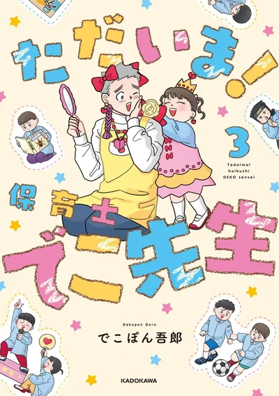 『ただいま！ 保育士でこ先生3』