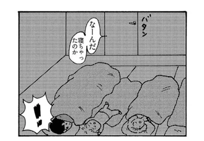 なーんだ寝ちゃったのか