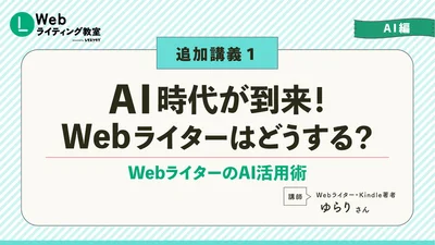 動画サム、「AI時代が到来！Webライターはどうする？」