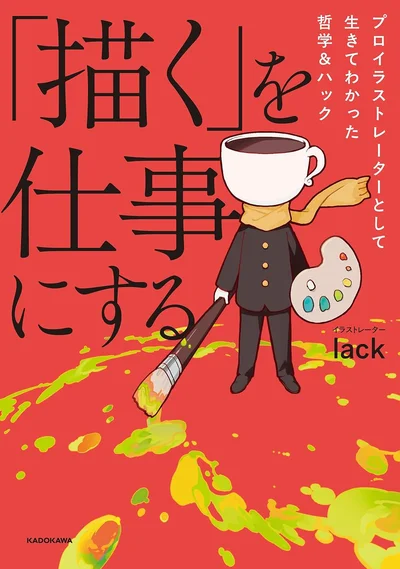 「プロ」で「売れる」ためには？『「描く」を仕事にする プロイラストレーターとして生きてわかった哲学＆ハック』