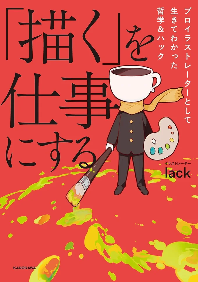 「プロ」で「売れる」ためには？『「描く」を仕事にする プロイラストレーターとして生きてわかった哲学＆ハック』