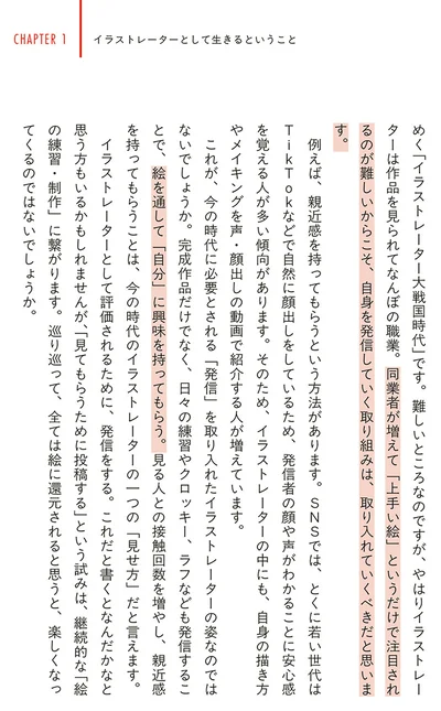 イラストレーターとして評価されるために