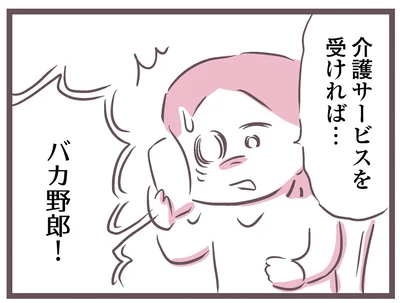 「俺には介護なんて必要ない！」生活に苦労しているはずなのに、何言ってるの!?／余命300日の毒親（3）