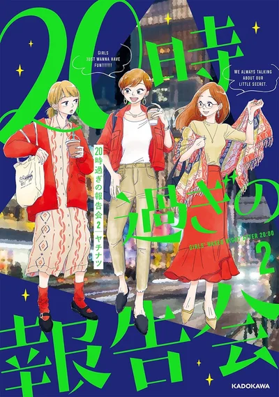 『20時過ぎの報告会2』