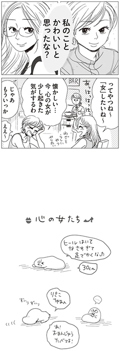 今　心の女が少し起きた気がするわ