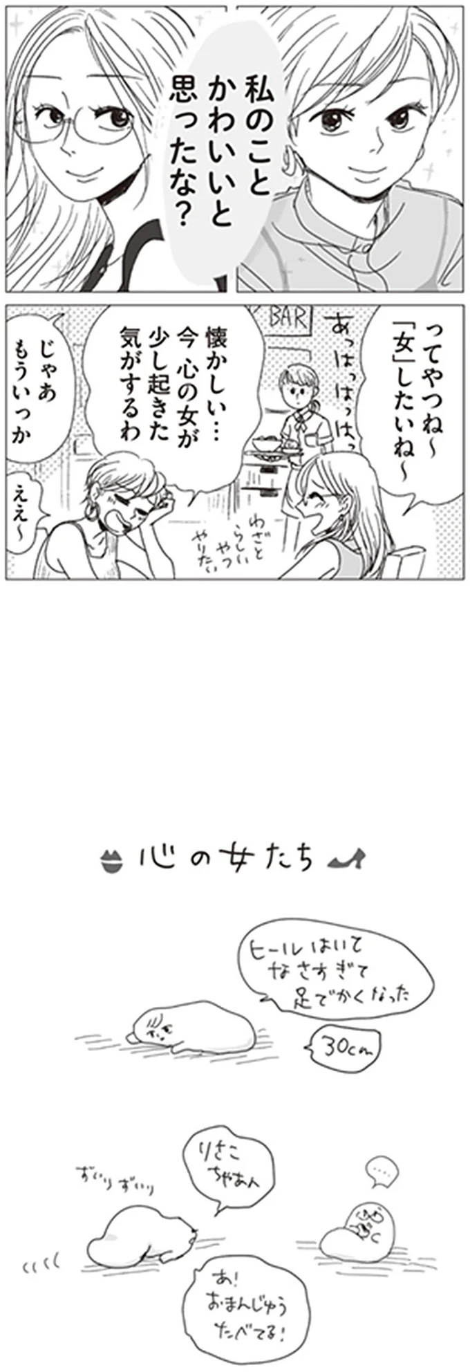 今　心の女が少し起きた気がするわ