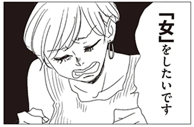 「女」をしたいです