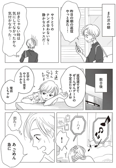 やりとりのテンポ合わないな～