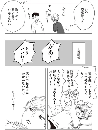 物わかり悪い女でいたくないわ