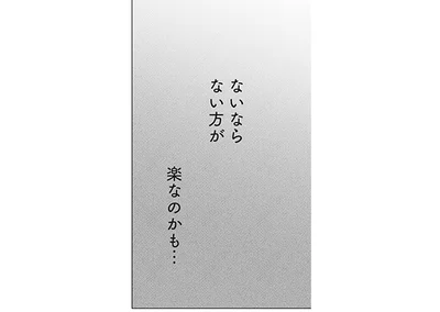 ないならない方が楽なのかも…