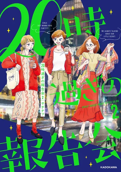 『20時過ぎの報告会2』