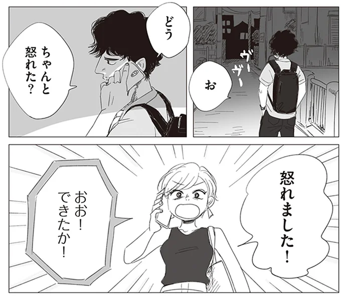 ちゃんと怒れた？