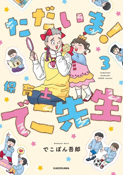 『ただいま！ 保育士でこ先生3』