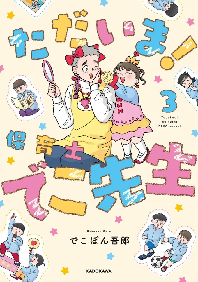 『ただいま！ 保育士でこ先生3』